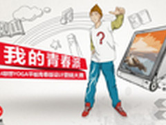 我的青春派 联想与你共筹梦想