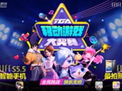 强强联手 ELIFE携腾讯开TGA手游大奖赛