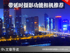 浓缩光影瞬间 带延时摄影功能相机推荐