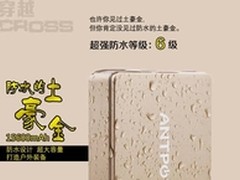 户外先锋 安能泰Cross移动电源售249元