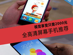 视觉享受只需2000元 全高清手机推荐