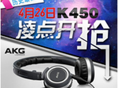 五一出游必备,AKG K450大放“价”啦