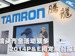 镜头齐全活动繁多 2014P&E腾龙展台探班