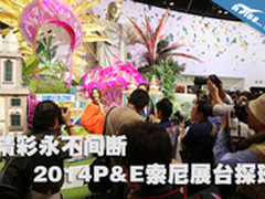 精彩永不间断 2014P&E索尼展台探班