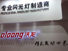 沃龙闪光灯参展2014PE 专业显示实力