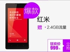五一购物超值体验 联通版4G红米售999元