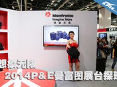 想象无限 2014P&E展曼富图展台探班