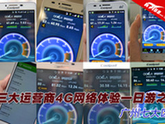 三大运营商4G网络体验一日游之:广州7区