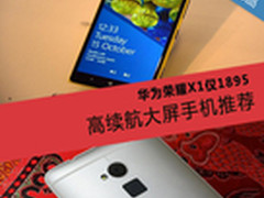 华为荣耀X1仅1859 高续航大屏手机推荐