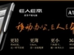 E人E本 A1苏宁首发 限时抢购仅2979元