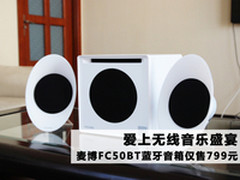 音乐盛宴 麦博FC50BT蓝牙音箱仅售799元
