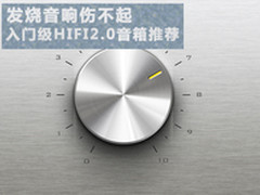 发烧音响 麦博入门级HIFI2.0音箱推荐