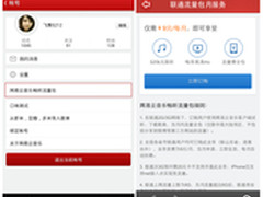 网易云音乐推新版 联通用户独享流量包