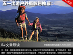保护你的相机 五一出游户外摄影包推荐
