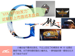GTX880M到760M 小编看好的新晋游戏机型