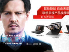 超验新品 联想新品换代促销最高直降500