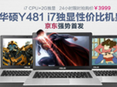 小新本之外有的选 华硕Y481CC有奖预售