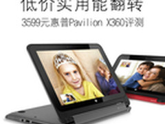 低价实用能翻转 惠普Pavilion X360评测