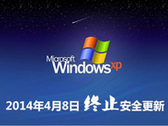 XP系统停止服务大家该怎么办？
