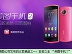 美图三新品发布 美图手机2细分市场崛起