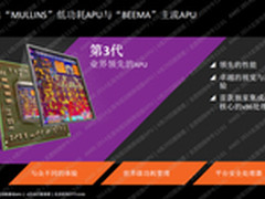 启用新架构注重功耗控制 AMD新APU发布