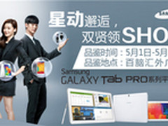 三星平板五一节在厦门百脑汇举办品鉴会