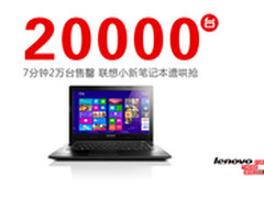 7分钟2万台售罄  联想小新笔记本遭疯抢