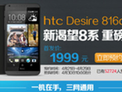 电信全网通版HTC Desire 816预售中
