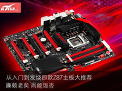 老当益壮 从入门到发烧四款Z87主板推荐