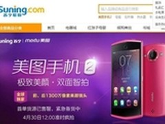 美图手机2苏宁双线开售 首批5万台售罄
