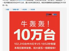 10万台再售罄 中兴红牛下轮5月6号发售