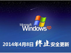 XP系统停止服务大家该怎么办？