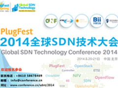 “2014全球SDN技术大会”SDN应用成焦点