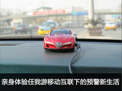 亲身体验任我游移动互联下的预警新生活