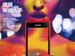 飞利浦手机拓展产品线 时尚炫丽升级