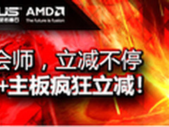 双A会师立减不停 华硕主板套装五一直降