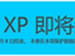 XP系统停止服务怎么办 我们该如何选择