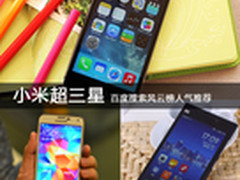 小米超三星 百度搜索最受关注手机推荐