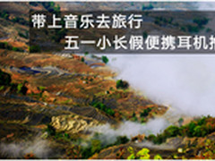 音乐旅行 麦博五一小长假便携耳机推荐