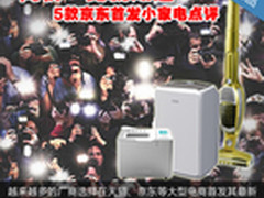 同价一比就知道 5款京东首发小家电点评