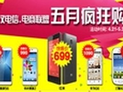 武汉电信电商联盟699元买红米 不用抢
