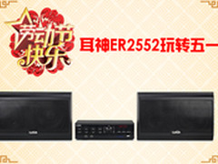 耳神ER2552带你体验不一样的51音乐之旅