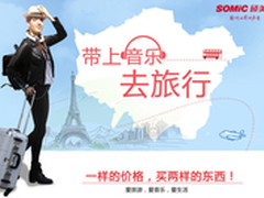 音乐陪你过五一 硕美科音乐耳机大促销