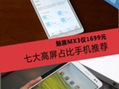 魅族MX3仅1699元 七大高屏占比手机推荐