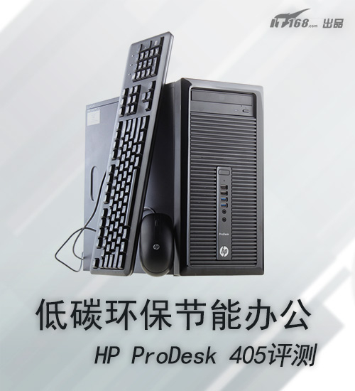 低碳办公 惠普ProDesk 405台式机评测