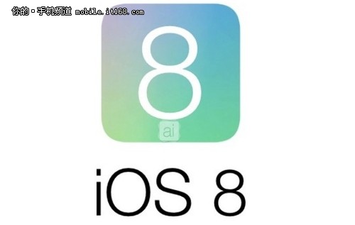 推ios8 苹果wwdc大会6月2日举办