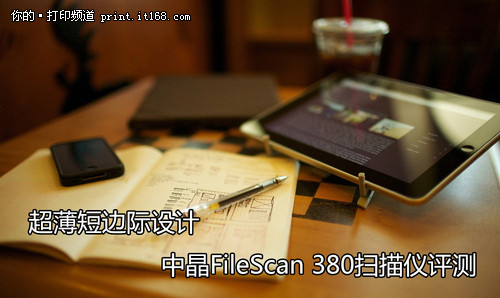 超薄短边际设计 中晶FileScan 380评测
