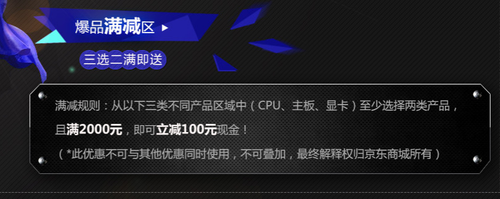 立减100 京东CPU、主板、显卡满减专场