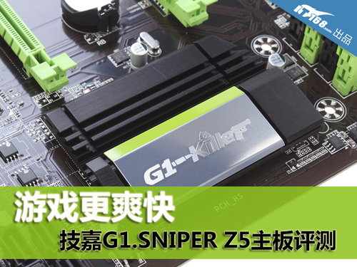 魔音+Killer网卡 G1.SNIPER Z5主板登场