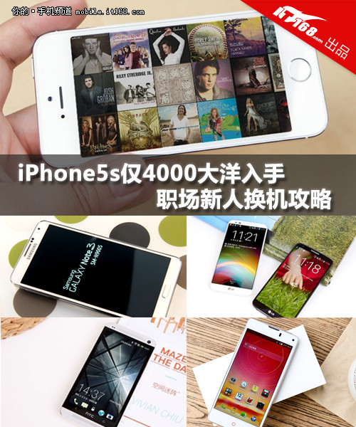 iPhone5s仅4000入手 职场新人换机攻略